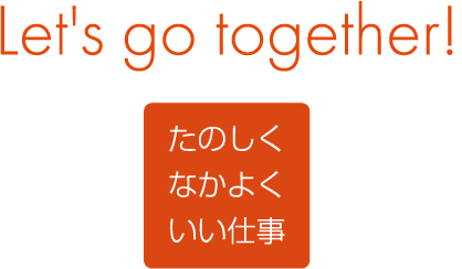 Let's go together! たのしく なかよく いい仕事